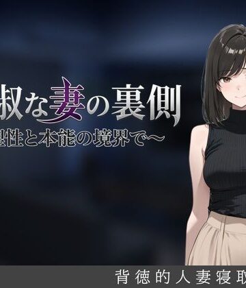 【人妻・主婦】貞淑な妻の裏側〜理性と本能の境界で〜❤しゃばどぅび｜評価4.40