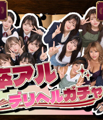 【デモ・体験版あり】卒アルデリヘルガチャ〜あの子を今の姿とあの頃の姿で召喚する〜❤腰の神様｜評価