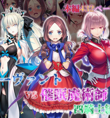 【辱め】女サーヴァントvs催●魔術師 四騎士編❤永愛児等太郎｜評価