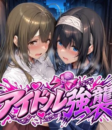【辱め】アイドル強襲❤Albatross HARD‐アルバトロス ハード‐｜評価5.00