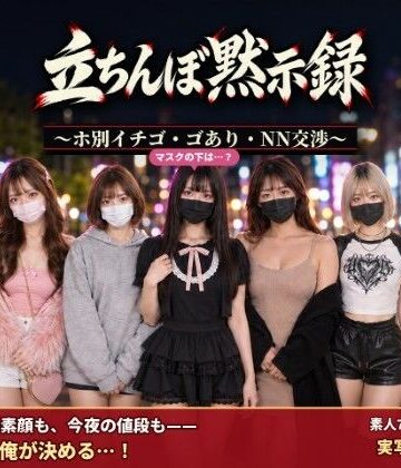 【デモ・体験版あり】立ちんぼ黙示録 〜ホ別イチゴ・ゴあり・NN交渉〜❤腰の神様｜評価3.00