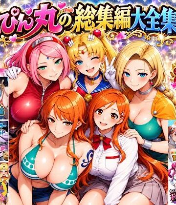 【中出し】ぴんぴん丸の総集編大全集上巻❤ぴんぴん丸｜評価