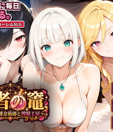 【動画・アニメーション】賢者の竈 〜枯れない錬金術師と搾精工房〜❤いかりんぐ先生｜評価