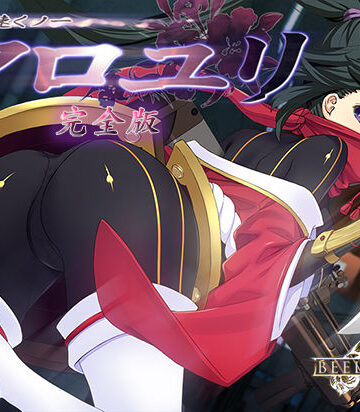 【辱め】超速くノ一 クロユリ 完全版❤ベルゼブブ｜評価