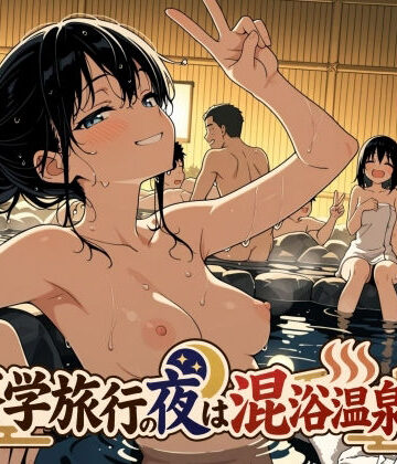 【処女】修学旅行の夜は混浴温泉2❤此処から｜評価