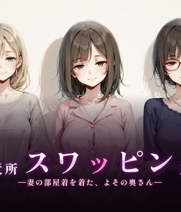 【熟女】ご近所スワッピング❤珍ぽこ食堂｜評価5.00