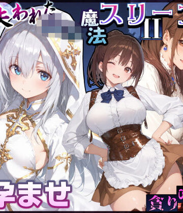 【処女】失われた高等魔法スリープII 聖女純愛睡眠孕ませ＆宿屋の母娘貪り喰い編❤EchicalH｜評価5.00
