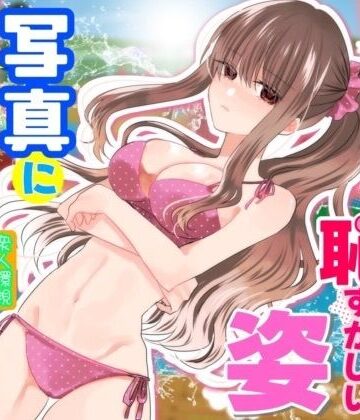 【辱め】あの一ノ瀬の恥ずかしい姿 写真に撮ってやろうぜ❤P＆I｜評価4.00