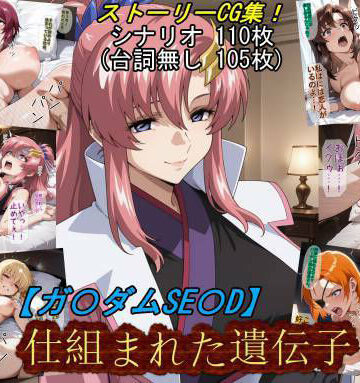 【お姫様】【ガ〇ダムSE〇D】仕組まれた遺伝子❤魔術師プロトン2D｜評価5.00