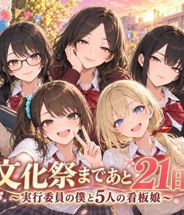 【動画・アニメーション】文化祭まであと21日 〜実行委員の僕と5人の看板娘〜❤Stadio Pants｜評価