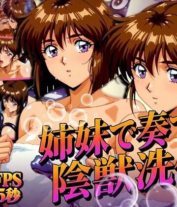 【辱め】姉妹で奏でる陰獣洗体 〜逃げ場なき、姉妹の触手洗礼〜 【4K60FPS】❤あげもち｜評価5.00