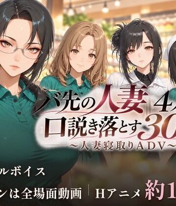 【動画・アニメーション】バ先の人妻4人を口説き落とす30日〜人妻寝取りADV〜❤ごぶ太の仲良しチャンネル｜評価3.00
