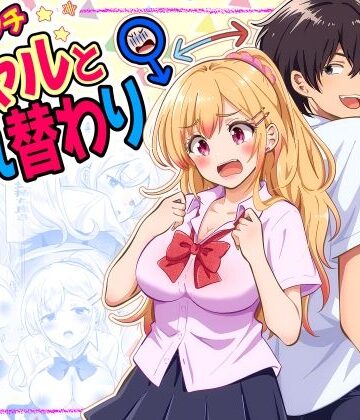 【制服】あほビッチギャルと入れ替わり❤まる桃｜評価