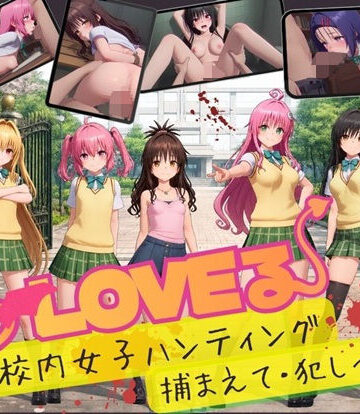 【3DCG】【スマホ対応】To L〇VE 校内ハンティング〜捕まえて・犯しつくせ！【全34シーンCC617枚以上】❤温泉クラブ｜評価3.00
