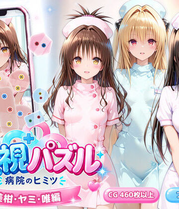【動画・アニメーション】透視パズル〜病院のヒミツ〜 美柑・ヤミ・唯編❤アイポスラボ｜評価5.00