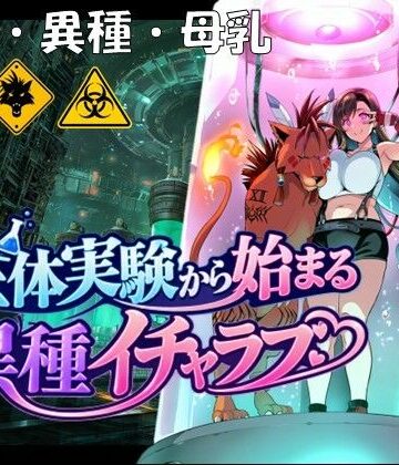 【拘束】生体実験から始まる異種イチャラブ❤孕ませ亭｜評価