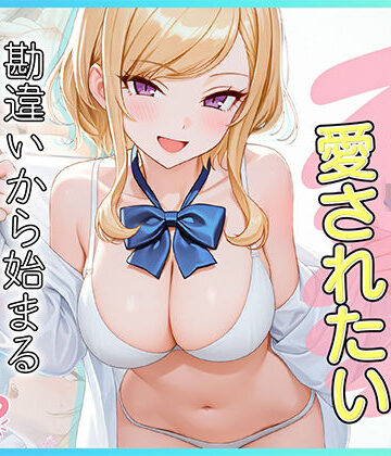 【制服】家出J●は愛されたい 勘違いから始まるイチャラブセックスライフ❤だぶるクリっく｜評価