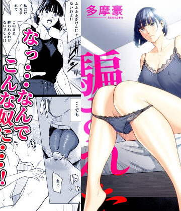 【辱め】幼馴染に騙された❤多摩豪｜評価5.00