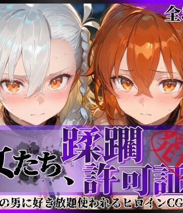 【拘束】その女たち、蹂躙許可証発行済み -街の男たちに好き放題使われるヒロインCG集- 藤丸●香＆オ●ガマリー編❤陥落工房｜評価5.00