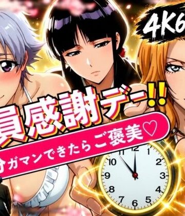 【辱め】隊員感謝デー！！ 副隊長たちの責めを5分ガマンできたらご褒美セックス！❤はらませてよ｜評価5.00