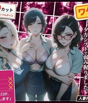 【熟女】ワケあり人妻パート、夕方シフトで弱み握りました。❤ハメカニズム｜評価5.00
