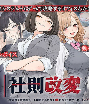 【処女】社則改変 〜書き換え放題のチート権限でムカつくOLたちを‘わからせ’てみた〜❤電脳ヒロインズ｜評価
