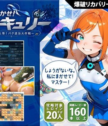 【制服】おまかせ！マーキュリー 爆破上等！バグ退治大作戦❤くじらソフト｜評価5.00