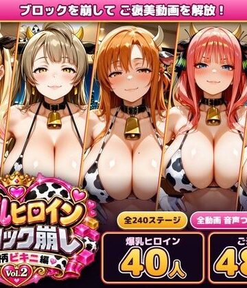 【動画・アニメーション】爆乳ヒロインブロック崩し 牛柄ビキニ編 Vol.2 〜人気アニメ＆ゲームのヒロイン40人とヌルヌル汗だくハーレム！音声付きループ動画480本〜❤あらあら工房｜評価