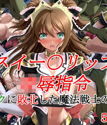 【イラスト・CG集】スイー〇リップ凌●指令 オークに敗北した魔法戦士の末路❤種付けプレス加工株式会社｜評価5.00
