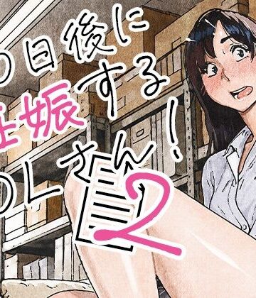【OL】100日後に妊娠するOLさん！2❤平仮名で、べろきす｜評価5.00