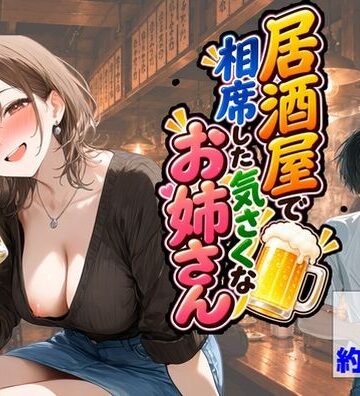 【中出し】居酒屋で相席した気さくなお姉さん❤【ハマダ商店】｜評価