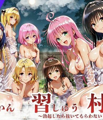【デモ・体験版あり】ToL◯VEる版 因習村〜勃起したら抜いてもらわないといけない村〜❤サークル休館日｜評価5.00