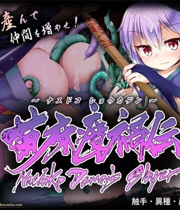 【触手】苗床瘴禍伝❤月の水企画｜評価