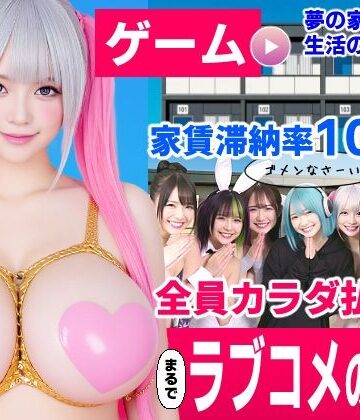【動画・アニメーション】家賃滞納マンション〜家賃はカラダで払います！？〜【大家と滞納女子のラブコメ生活ゲーム】❤コメットパンチ｜評価