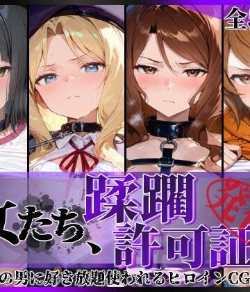 【辱め】その女たち、蹂躙許可証発行済み -街の男たちに好き放題使われるヒロインCG集- アイ●ム編❤陥落工房｜評価5.00