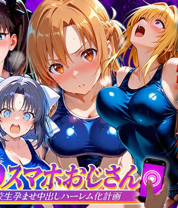 【辱め】催●スマホおじさん〜女子校生孕ませ中出しハーレム化計画 総集編❤つぐみ｜評価5.00