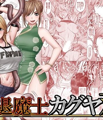 【音声付き】退魔士カグヤ双❤クリムゾン｜評価5.00