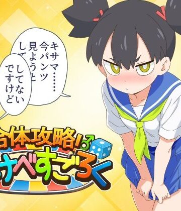 【ギャグ・コメディ】合体攻略！ すけべすごろく❤金色のモンドセレクション｜評価