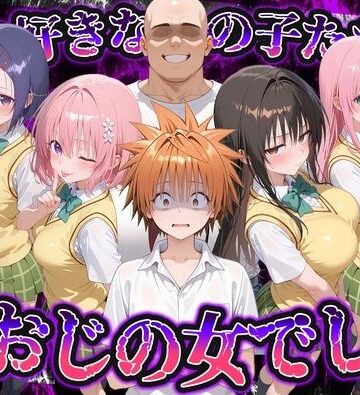 【制服】何で既読がつかないんだ！？俺の好きなあの子たちは、種おじの女でした【To L〇VEる】❤いろは｜評価