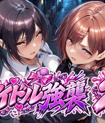 【辱め】アイドル強襲2❤Albatross HARD‐アルバトロス ハード‐｜評価5.00