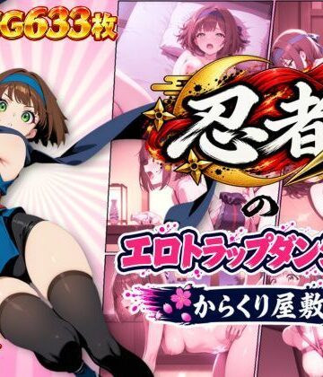 【処女】忍者のエロトラップダンジョン〜からくり屋敷〜❤オンコール｜評価5.00