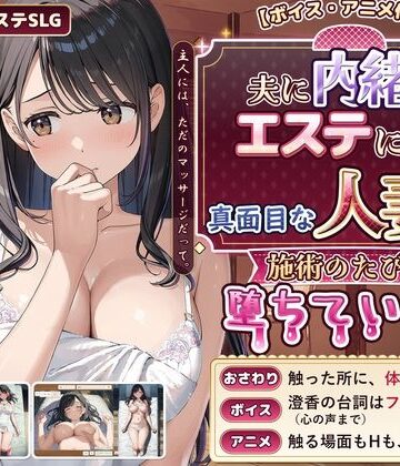 【動画・アニメーション】【ボイス・アニメ付き】夫に内緒でエステに通う真面目な人妻が、施術のたびに堕ちていく話❤禁断の果実｜評価4.33