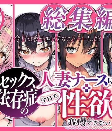【看護婦・ナース】セックス依存症の人妻ナースは今日も性欲を我慢できない 総集編2❤ねとれや｜評価5.00