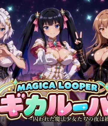 【動画・アニメーション】マギカルーパー 〜囚われた魔法少女たちの夜は繰り返す〜❤桃色帰納法｜評価5.00
