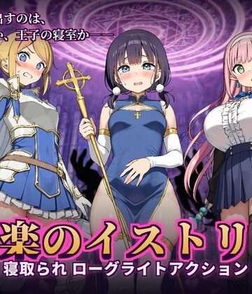 【音声付き】快楽のイストリア〜Hな呪いで堕ちていく勇者の仲間たち〜❤かざねこね｜評価5.00