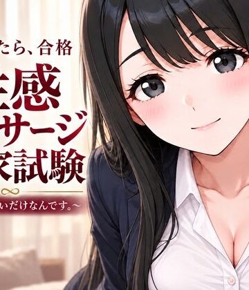 【動画・アニメーション】性感マッサージ国家試験〜合格したいだけなんです。〜❤むふわーくす｜評価5.00