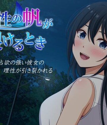 【音声付き】理性の帆が裂けるとき❤VENUS｜評価5.00