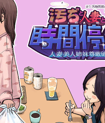 【辱め】汚ぢと人妻の時間停止 人妻美人姉妹尊厳破壊❤東小岩ふともも宇宙研究所｜評価